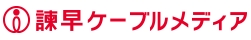 諌早ケーブルメディア