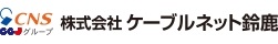 株式会社ケーブルネット鈴鹿