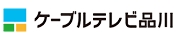 ケーブルテレビ品川