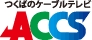 つくばのケーブルテレビ ACCS