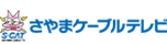 さやまケーブルテレビ