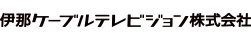 伊那ケーブルテレビジョン株式会社