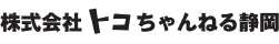 株式会社トコちゃんねる静岡