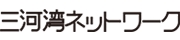 三河湾ネットワーク