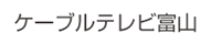 ケーブルテレビ富山