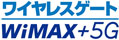 ワイヤレスゲートWiMAX+5G