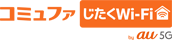 コミュファじたくWi-Fi by au 5G