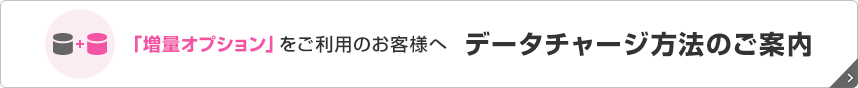 「増量オプション」をご利用のお客様へデータチャージ方法のご案内