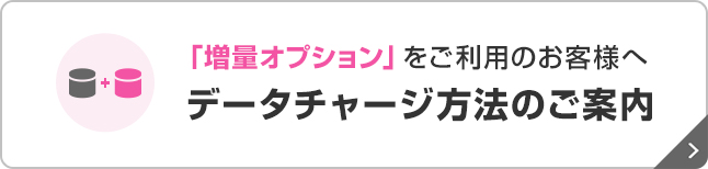 「増量オプション」をご利用のお客様へデータチャージ方法のご案内