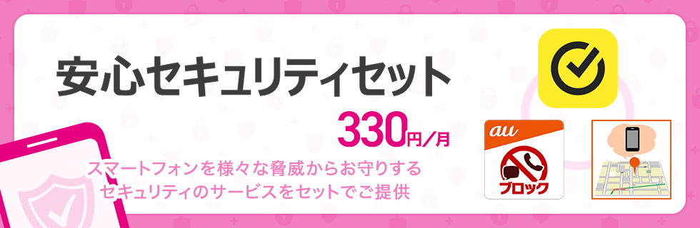 スマートフォンを様々な脅威からお守りするセキュリティのサービスをセットでご提供 安心セキュリティセット 330円/月