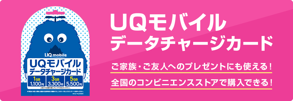 UQモバイルデータチャージカード ご家族・ご友人のプレゼントにも使える！全国のコンビニエンスストアで購入できる！