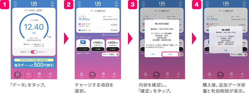 データをタップ。→チャージする項目を選択。→内容を確認し、「確定」をタップ。→購入後、追加容量データと有効期限が表示。