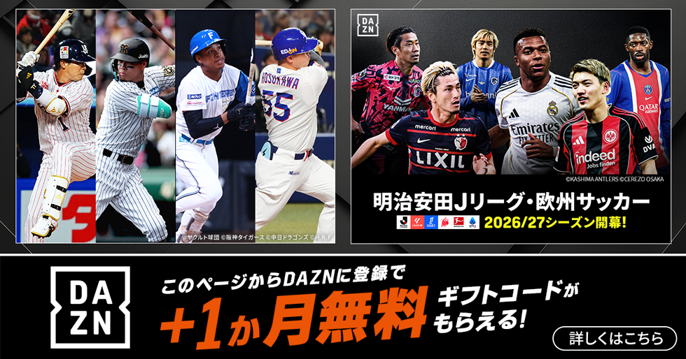 DAZN このページからDAZNに登録で＋1か月無料ギフトコードがもらえる！ 詳しくはこちら