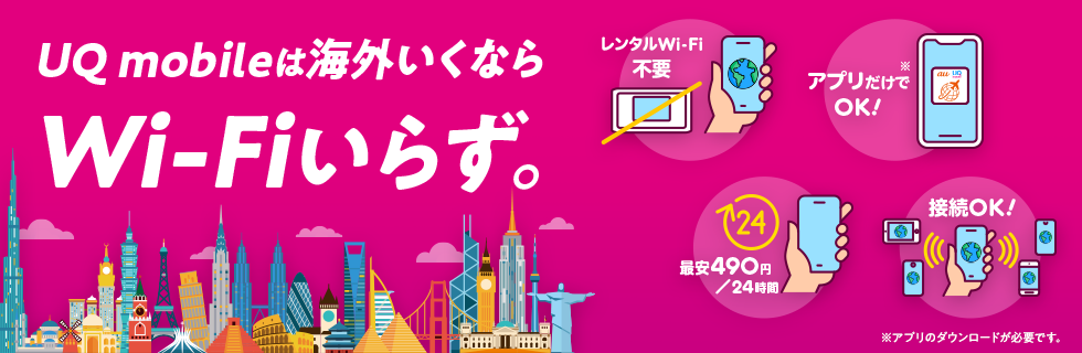 UQ mobileは海外行くならWi-Fiいらず。