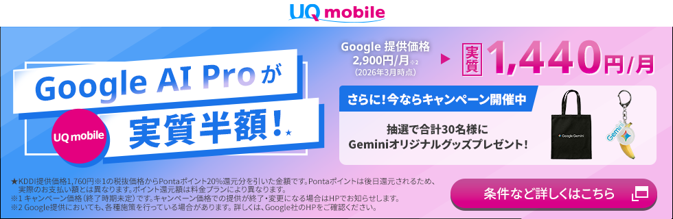 Google AI Pro が実質半額！さらに今ならGeminiオリジナルグッズプレゼントキャンペーン開催中