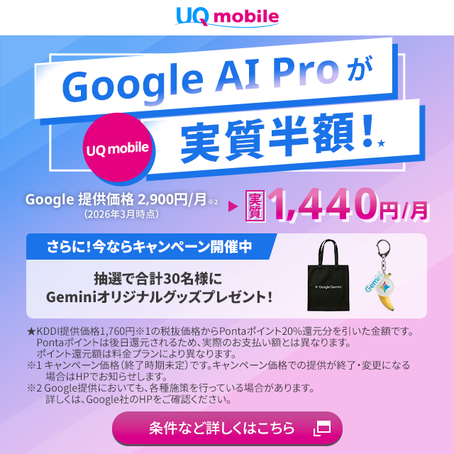 Google AI Pro が実質半額！さらに今ならGeminiオリジナルグッズプレゼントキャンペーン開催中