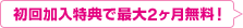 UQ mobile契約と同時加入で、最大2ヶ月無料!