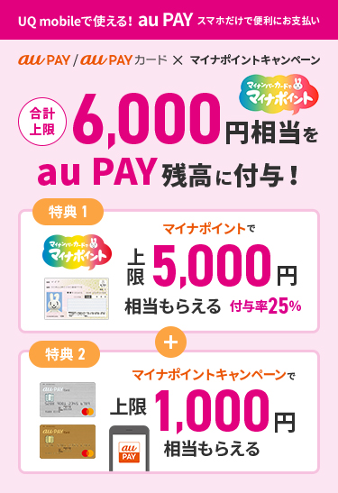 Au Payまたは Au Pay カードでマイナポイントがもらえる 公式