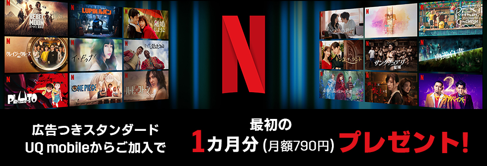 Netflix｜格安スマホ/格安SIMはUQ mobile（モバイル）【公式】