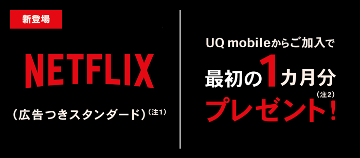 Netflix｜格安スマホ/格安SIMはUQ mobileモバイル公式