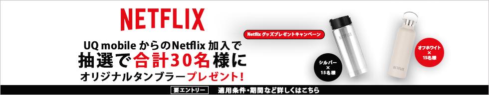 Netflix|格安スマホ/格安SIMはUQ mobileモバイル公式