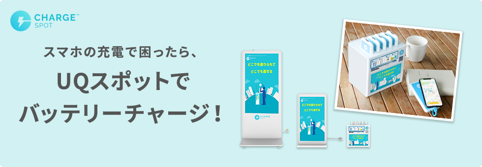 CHARGE SPOT スマホの充電で困ったら、UQスポットでバッテリーチャージ！