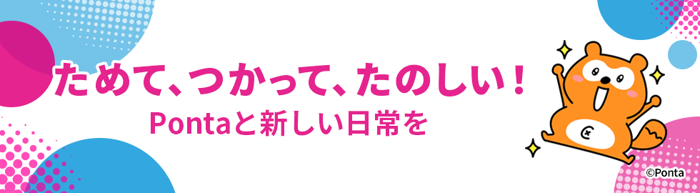 ためて、つかって、たのしい！Pontaと新しい日常を