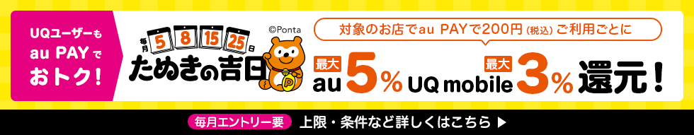 UQユーザーもau PAYでトク！