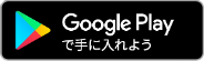 Google Playで手に入れよう