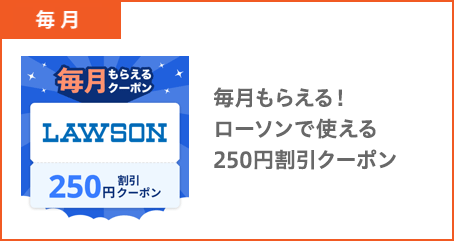 毎月もらえる！ローソンで使える250円割引クーポン