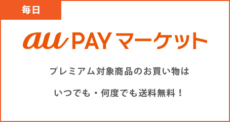 「毎日」au PAY マーケット au PAY マーケットでショッピング送料無料！おトクにお買い物