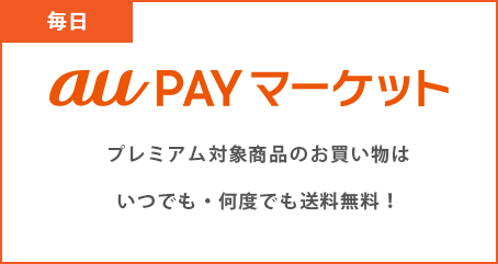 au PAY マーケット プレミアム対象商品のお買い物はいつでも・何度でも送料無料！