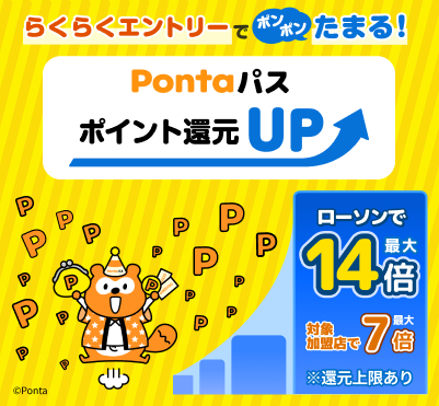 らくらくエントリーでポンポンたまる! Pontaパス ポイント還元UP ローソンで最大14倍 対象加盟店で最大7倍 ※還元上限あり
