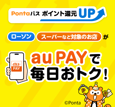 Pontaパス ポイント還元UP ローソン スーパーなど対象のお店が au PAYで毎日おトク!
