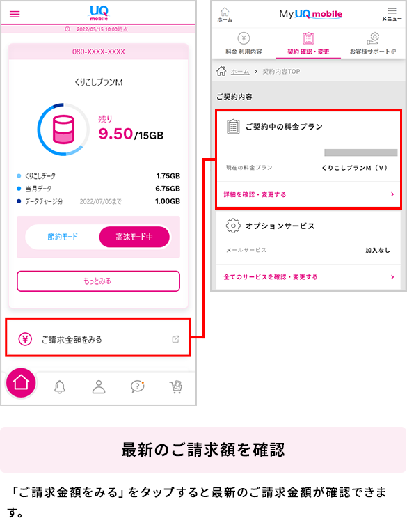 最新のご請求額を確認