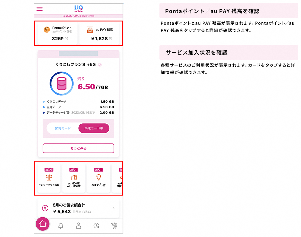 Pontaポイント／au PAY残高を確認　サービス加入状況を確認　最新のご請求額を確認