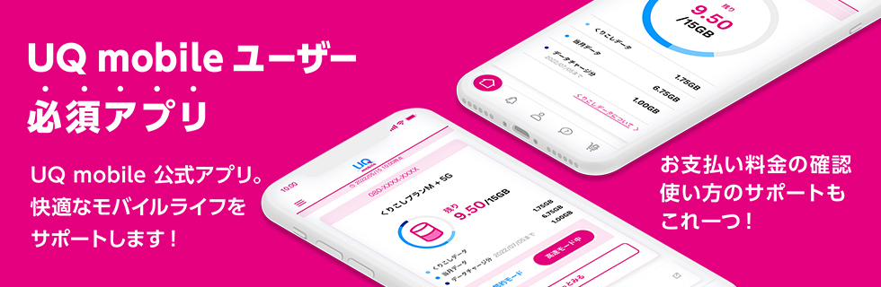 UQ mobileユーザー 必須アプリ UQ mobile公式アプリ。快適なモバイルライフをサポートします！ お支払い料金の確認も使い方のサポートもこれ一つ！