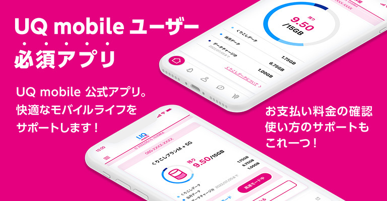 My Uq Mobileアプリ 格安スマホ 格安simはuq Mobile モバイル 公式