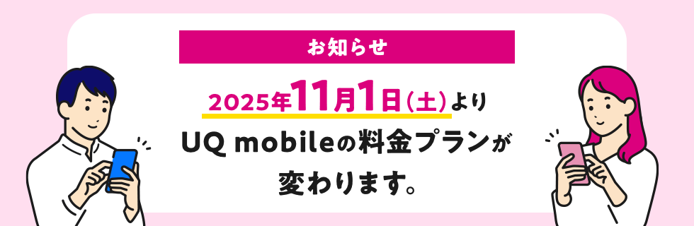 お知らせ　2025年11月1日（土）よりUQ mobileの料金プランが変わります。