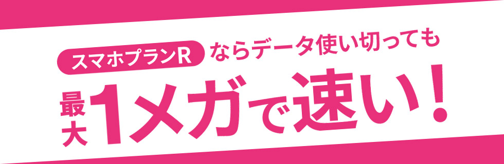 3GBで（月間データ容量） ずーっと1,480円/月～ UQ家族割で2台目以降 通話し放題ついにスタート！