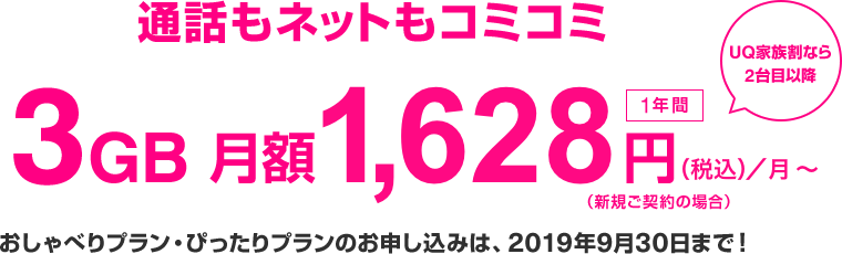 おしゃべりプラン ぴったりプラン 格安スマホ Simはuq Mobile モバイル 公式