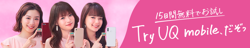 15日間無料でお試し Try UQ だぞっ