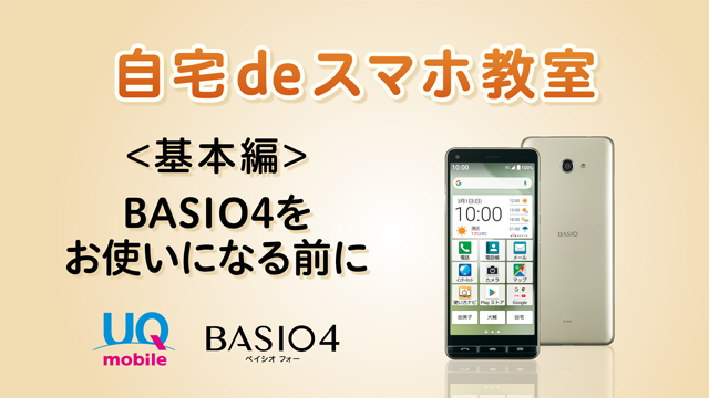 自宅deスマホ教室 BASIO4 格安スマホ/SIMはUQ mobile（モバイル ...