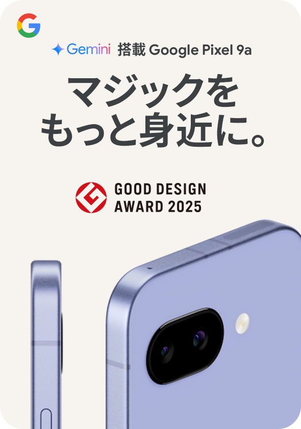 Google Pixel 9a │ 格安スマホ/格安SIMはUQ mobile（モバイル）【公式】