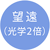 望遠(光学2倍)