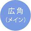 広角(メイン)