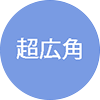 超広角