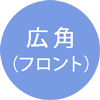 広角(フロント)