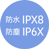 防水 IPX8 防塵 IP6X