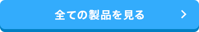 全ての製品を見る